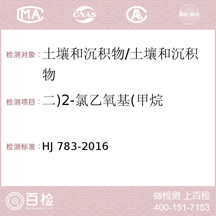 二)2-氯乙氧基(甲烷 土壤和沉積物 有機物的提取 加壓流體萃取法/HJ 783-2016