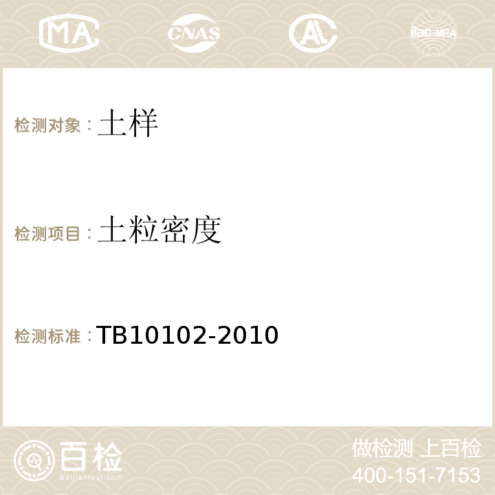 土粒密度 铁路工程土工试验规程 TB10102-2010