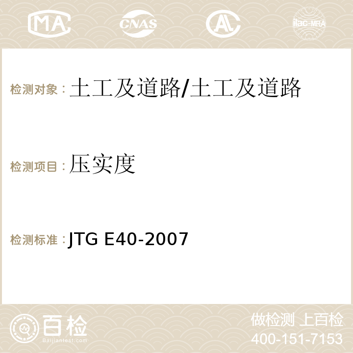 压实度 公路土工试验规程/JTG E40-2007