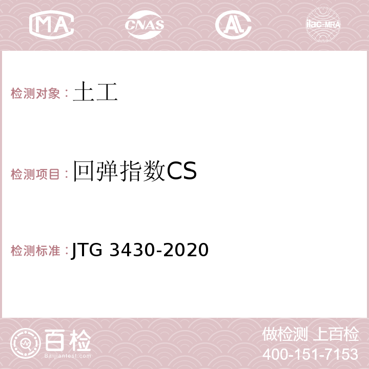 回弹指数CS 公路土工试验规程 JTG 3430-2020