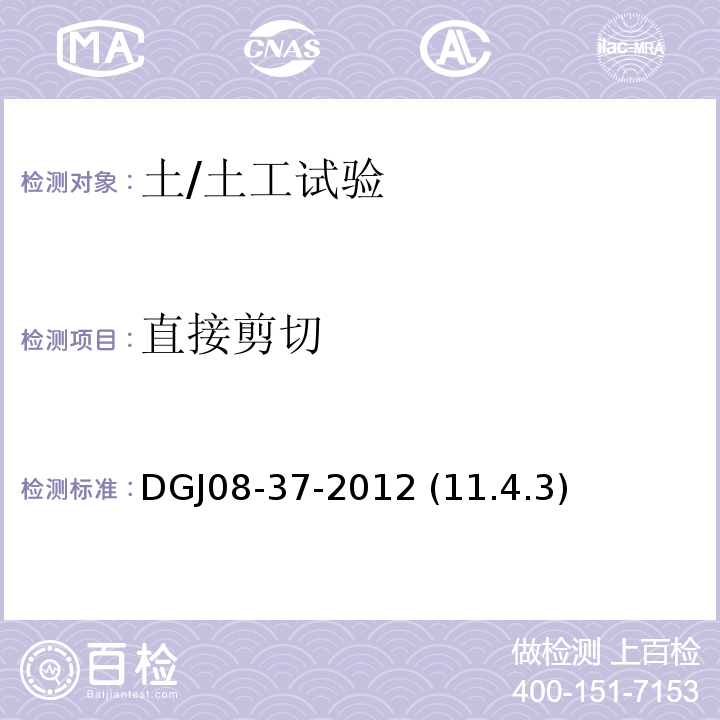 直接剪切 DGJ08-37-2012 (11.4.3) 岩土工程勘察规范 /DGJ08-37-2012 (11.4.3)
