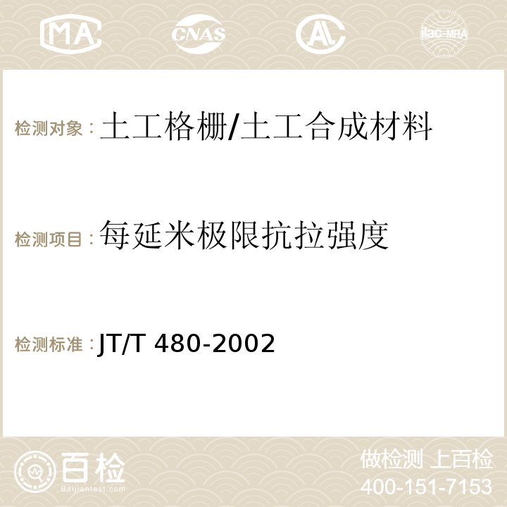 每延米极限抗拉强度 交通工程土工合成材料 土工格栅/JT/T 480-2002