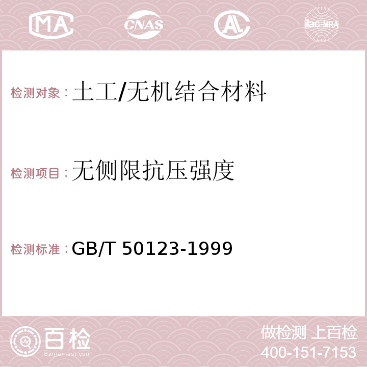 无侧限抗压强度 土工试验方法标准GB/T 50123-1999（2008年6月确认继续有效）