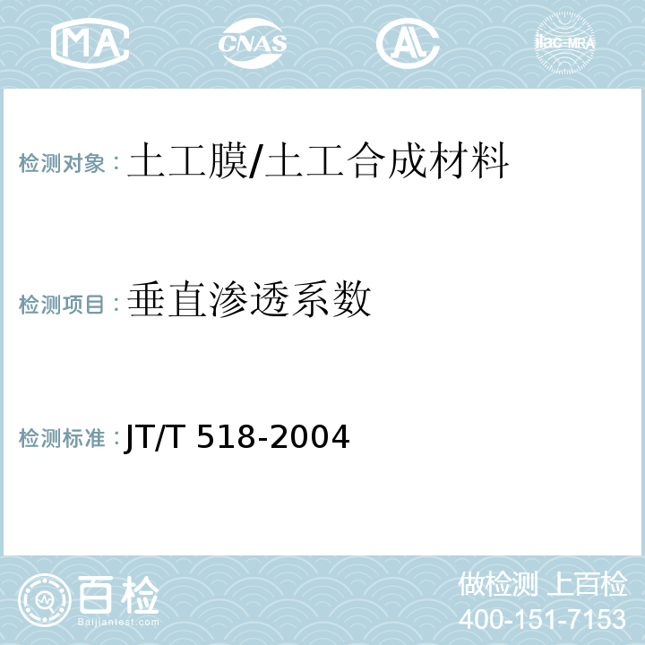 垂直渗透系数 公路工程土工合成材料 土工膜 (6.7)/JT/T 518-2004