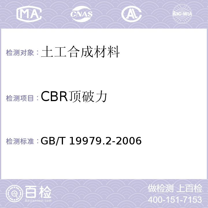 CBR顶破力 土工合成材料 防渗性能 第2部分 渗透系数的测定 GB/T 19979.2-2006