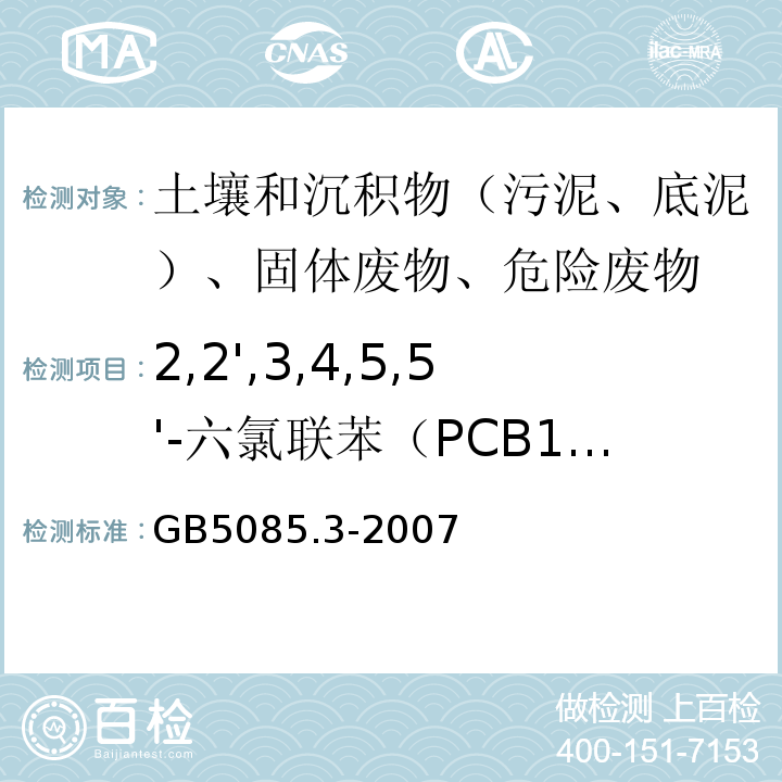 2,2',3,4,5,5'-六氯联苯（PCB141） 危险废物鉴别标准浸出毒性鉴别GB5085.3-2007附录N气相色谱法
