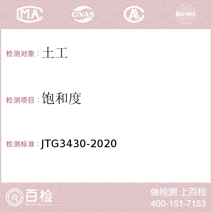 饱和度 公路土工试验规程 JTG3430-2020