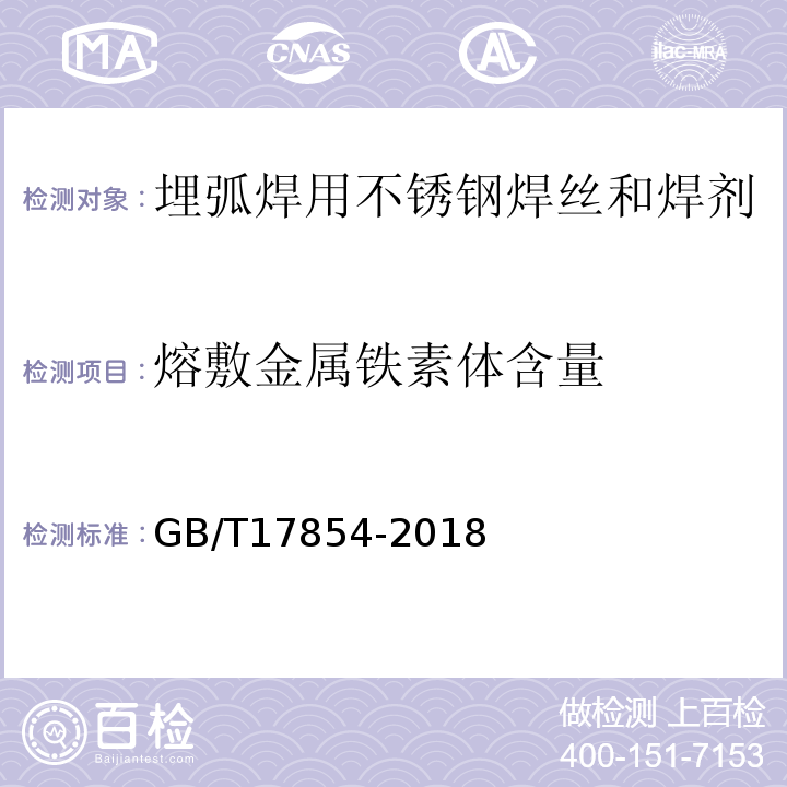 熔敷金属铁素体含量 GB/T 17854-2018 埋弧焊用不锈钢焊丝-焊剂组合分类要求