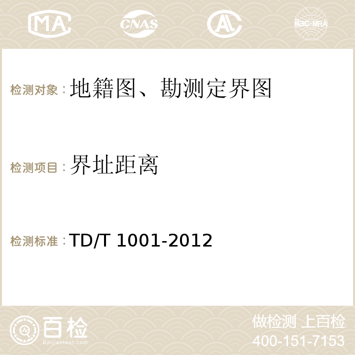 界址距离 地籍调查规程 TD/T 1001-2012
