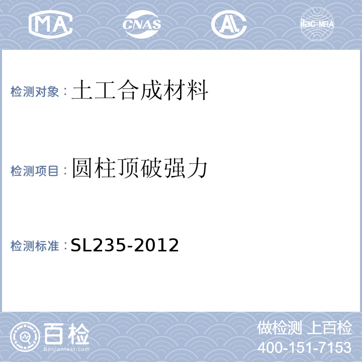 圆柱顶破强力 土工合成材料测试规程 SL235-2012中第14条