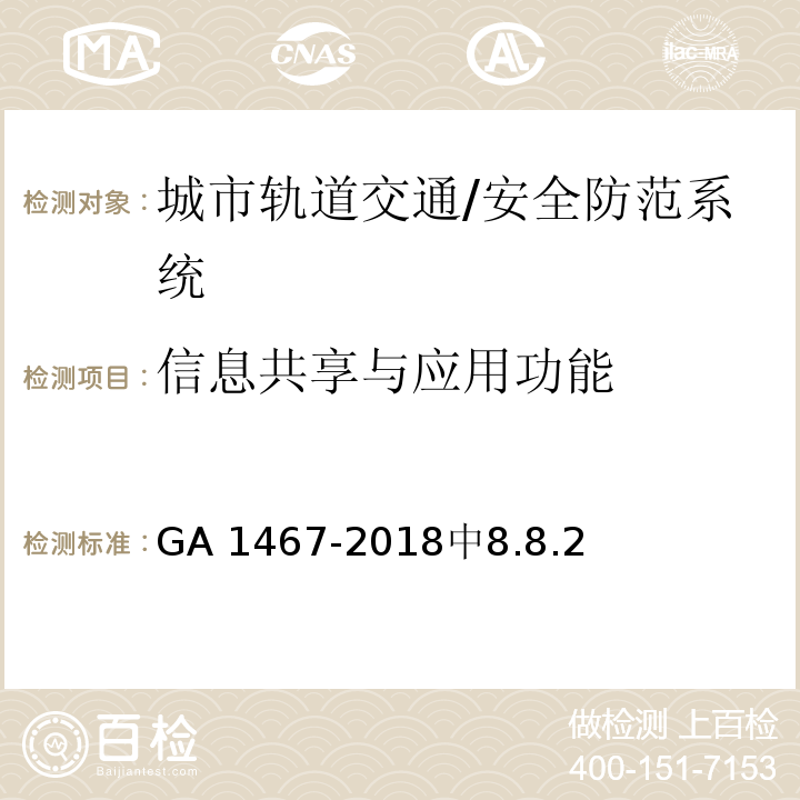 信息共享与应用功能 城市轨道交通安全防范要求 /GA 1467-2018中8.8.2