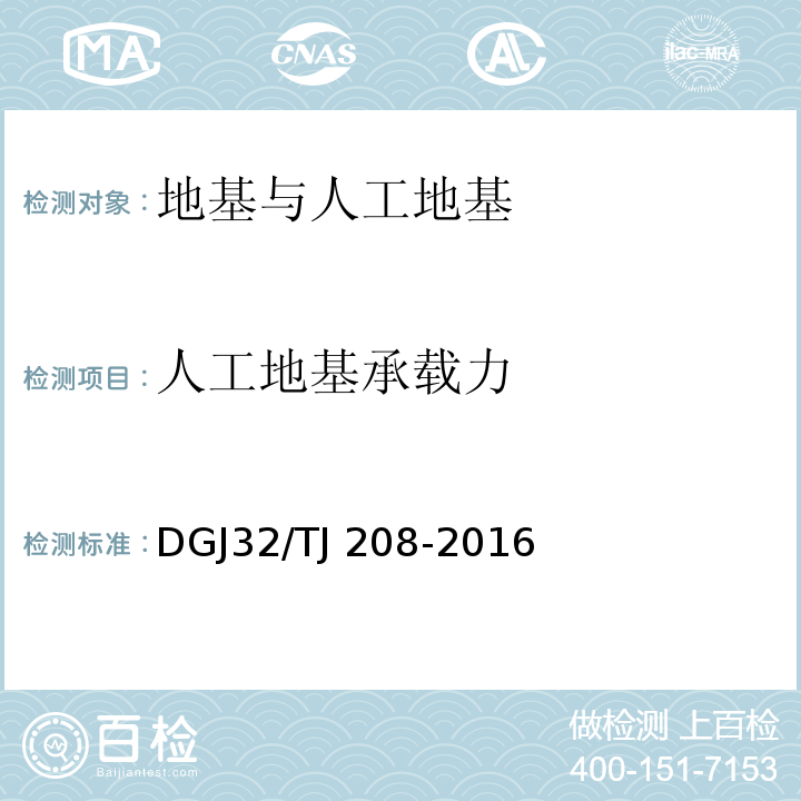 人工地基承载力 TJ 208-2016 岩土工程勘察规范 DGJ32/
