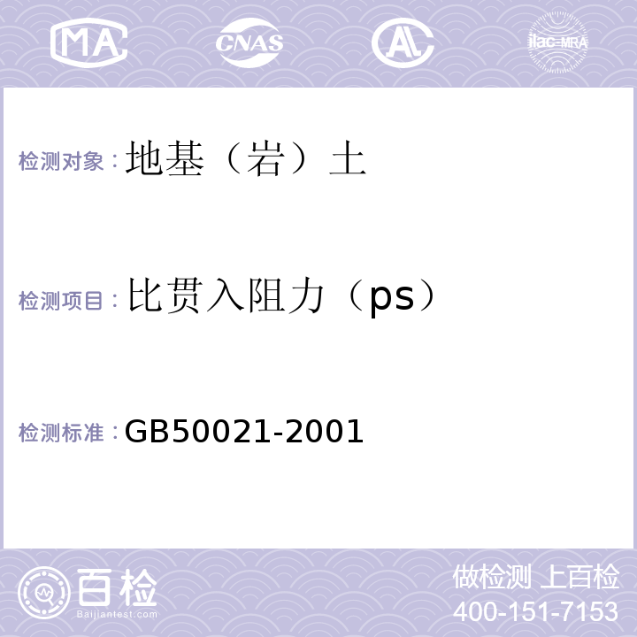 比贯入阻力（ps） 岩土工程勘察规范 GB50021-2001（2009年版）