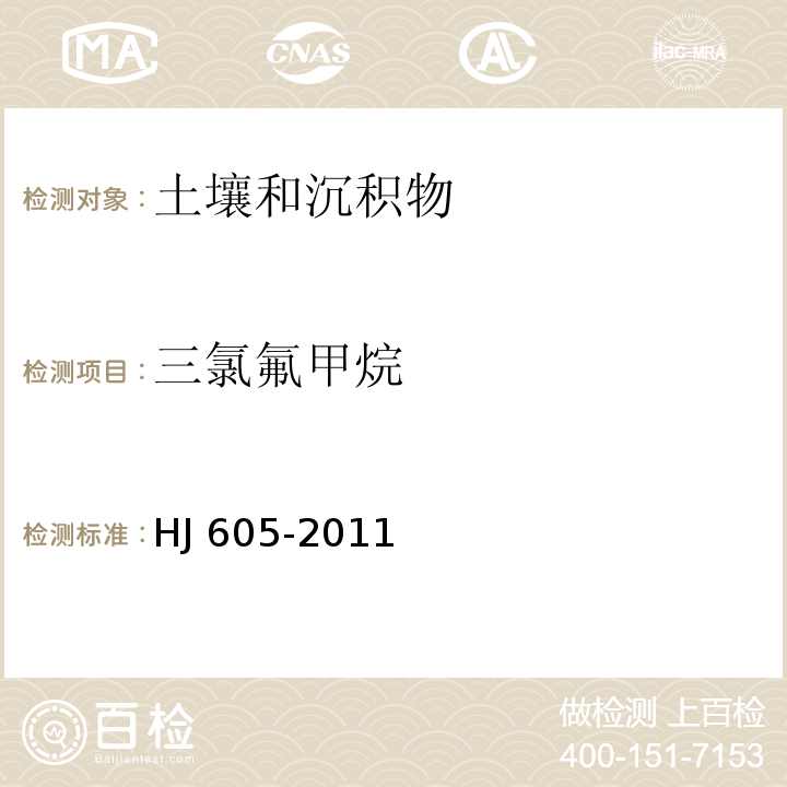 三氯氟甲烷 土壤和沉积物 挥发性有机物的测定 吹扫捕集/气相色谱-质谱法