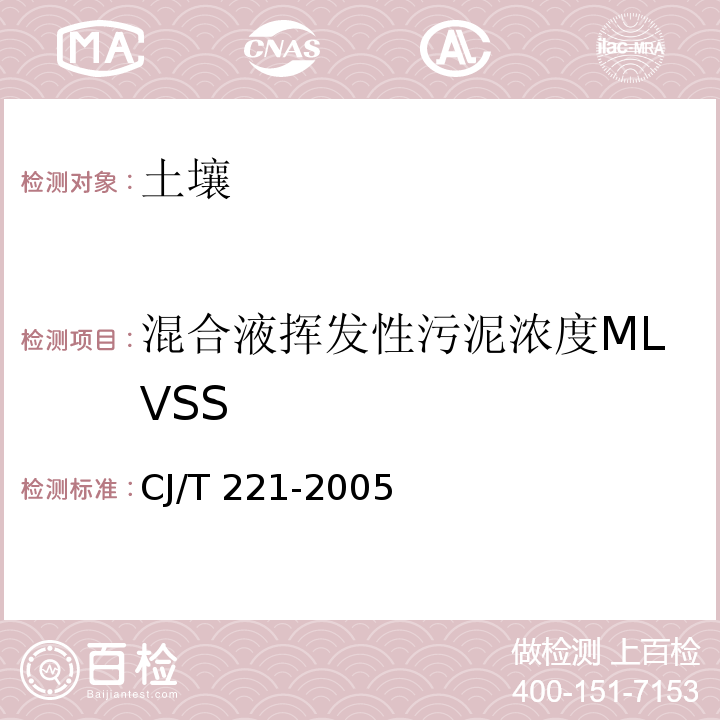 混合液挥发性污泥浓度MLVSS 城市污水处理厂污泥检验方法 CJ/T 221-2005 （1）