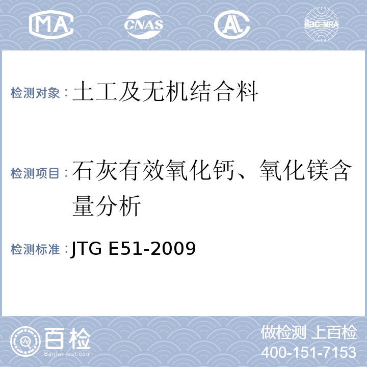 石灰有效氧化钙、氧化镁含量分析 公路工程无机结合料稳定材料试验规程 JTG E51-2009