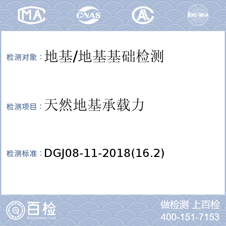 天然地基承载力 地基基础设计标准 /DGJ08-11-2018(16.2)