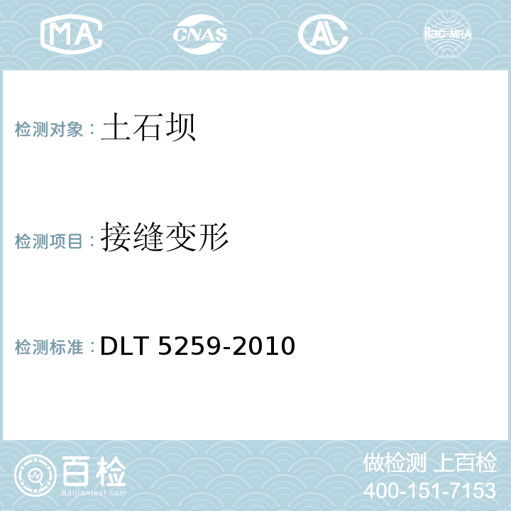 接缝变形 DLT 5259-201 土石坝安全监测技术规范0