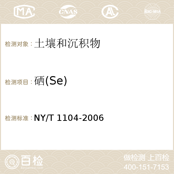 硒(Se) 土壤中全硒的测定 NY/T 1104-2006