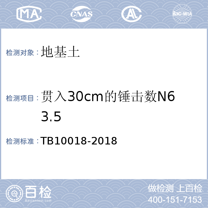 贯入30cm的锤击数N63.5 TB 10018-2018 铁路工程地质原位测试规程(附条文说明)