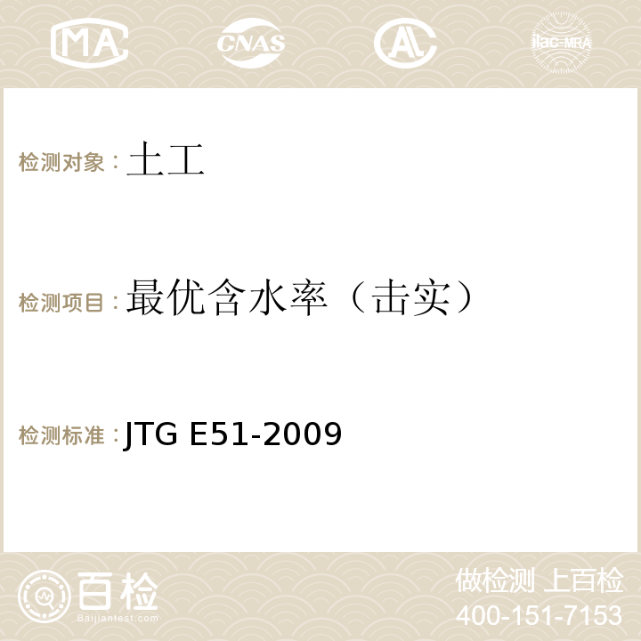 最优含水率（击实） 公路工程无机结合料稳定材料试验规程 JTG E51-2009