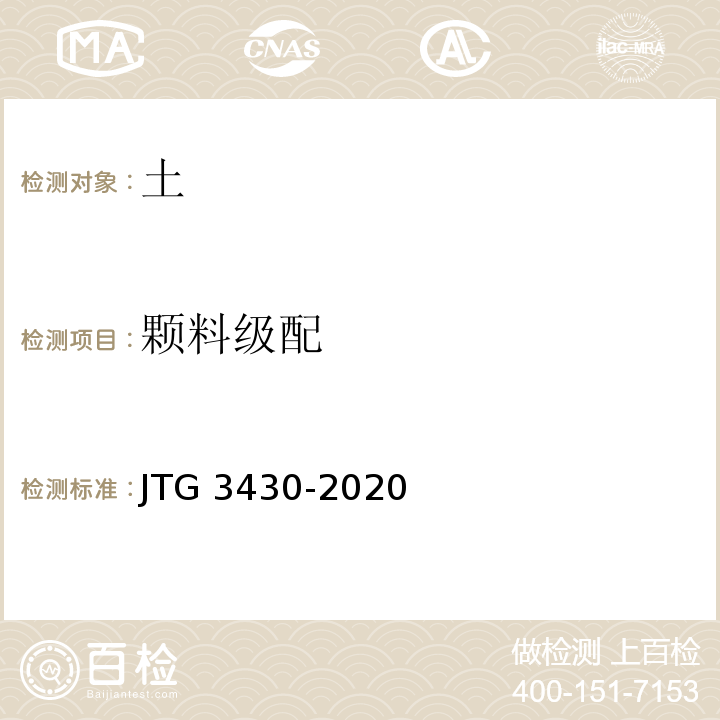 颗料级配 公路土工试验规程 JTG 3430-2020