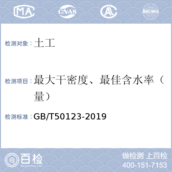 最大干密度、最佳含水率（量） 土工试验方法标准GB/T50123-2019