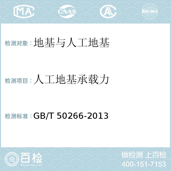 人工地基承载力 GB/T 50266-2013 工程岩体试验方法标准(附条文说明)