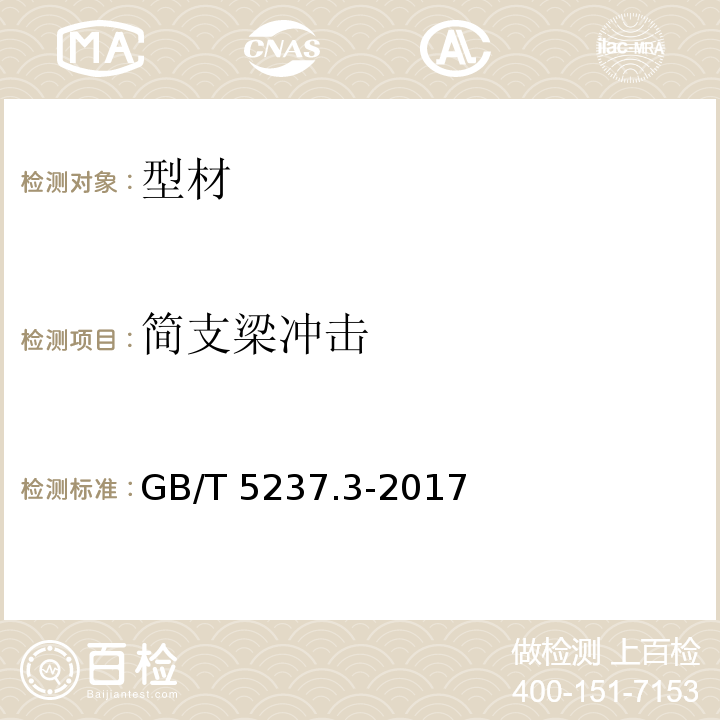 简支梁冲击 铝合金建筑型材 第3部分：电泳涂漆型材 GB/T 5237.3-2017