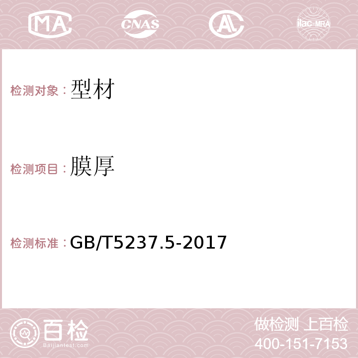 膜厚 铝合金建筑型材 第5部分:喷漆型材 GB/T5237.5-2017