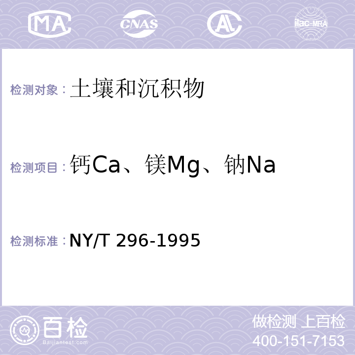 钙Ca、镁Mg、钠Na NY/T 296-1995 土壤全量钙、镁、钠的测定