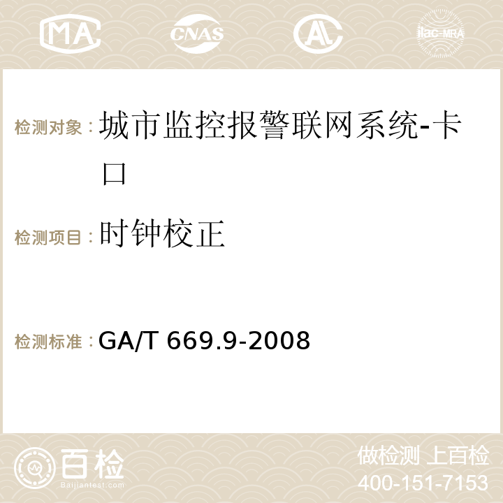 時鐘校正 城市監控報警聯網系統 技術標準 第9部分：卡口信息識別、比對、檢測系統技術要求GA/T 669.9-2008