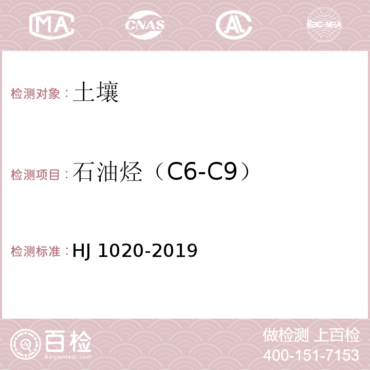 石油烃（C6-C9） 土壤和沉积物 石油烃（C6-C9）