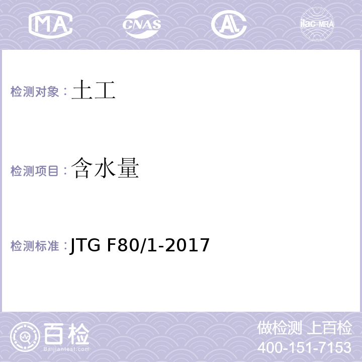 含水量 公路工程质量检验评定标准 第一册 土建工程JTG F80/1-2017