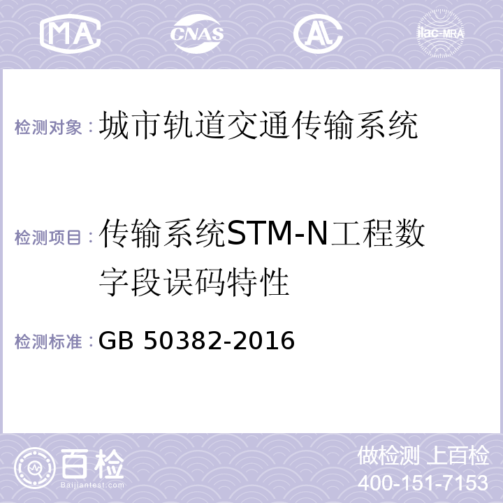 传输系统STM-N工程数字段误码特性 GB 50382-2016 城市轨道交通通信工程质量验收规范(附条文说明)