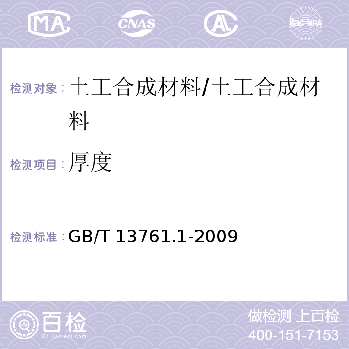 厚度 土工合成材料 规定压力下厚度的测定 第1部分:单层产品厚度的测定方法 /GB/T 13761.1-2009