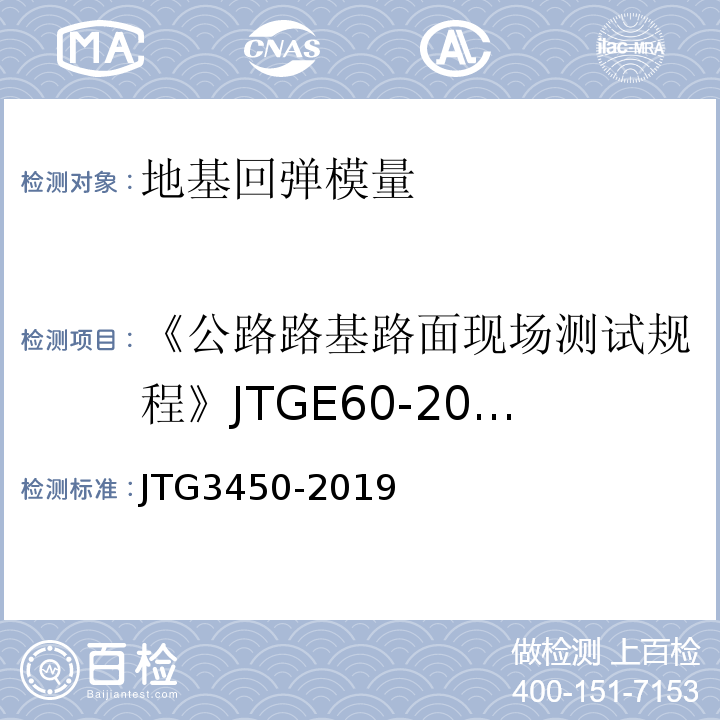 《公路路基路面现场测试规程》JTGE60-2008 公路路基路面现场测试规程 JTG3450-2019