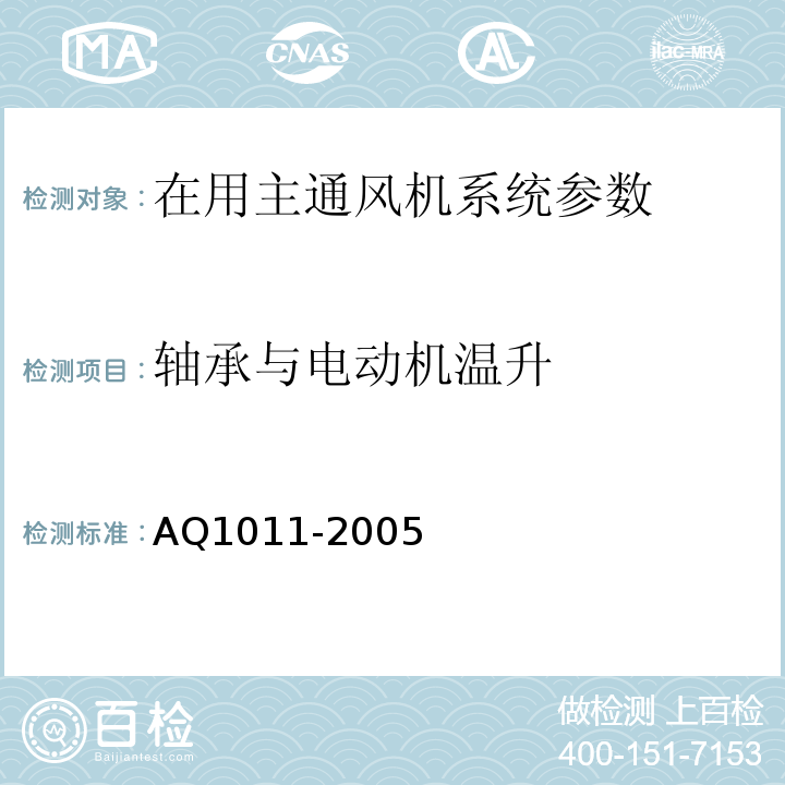 轴承与电动机温升 煤矿在用主通风机系统安全检测检验规范 AQ1011-2005