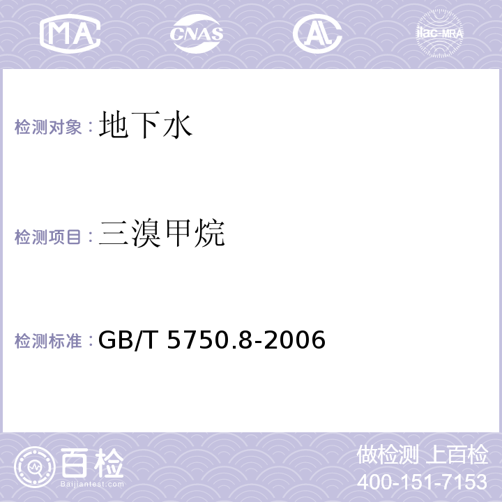 三溴甲烷 生活飲用水標準檢驗方法有機物指標 GB/T 5750.8-2006（1，附錄A）