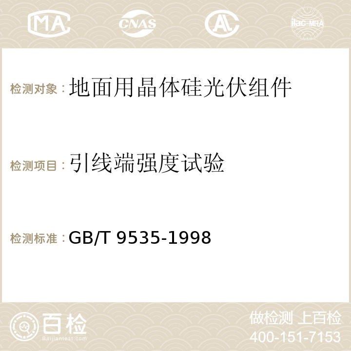 引线端强度试验 地面用晶体硅光伏组件 设计鉴定和定型GB/T 9535-1998