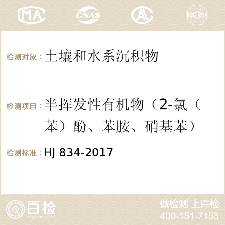 半挥发性有机物（2-氯（苯）酚、苯胺、硝基苯） 土壤和沉积物 半挥发性有机物的测定 气相色谱-质谱法HJ 834-2017