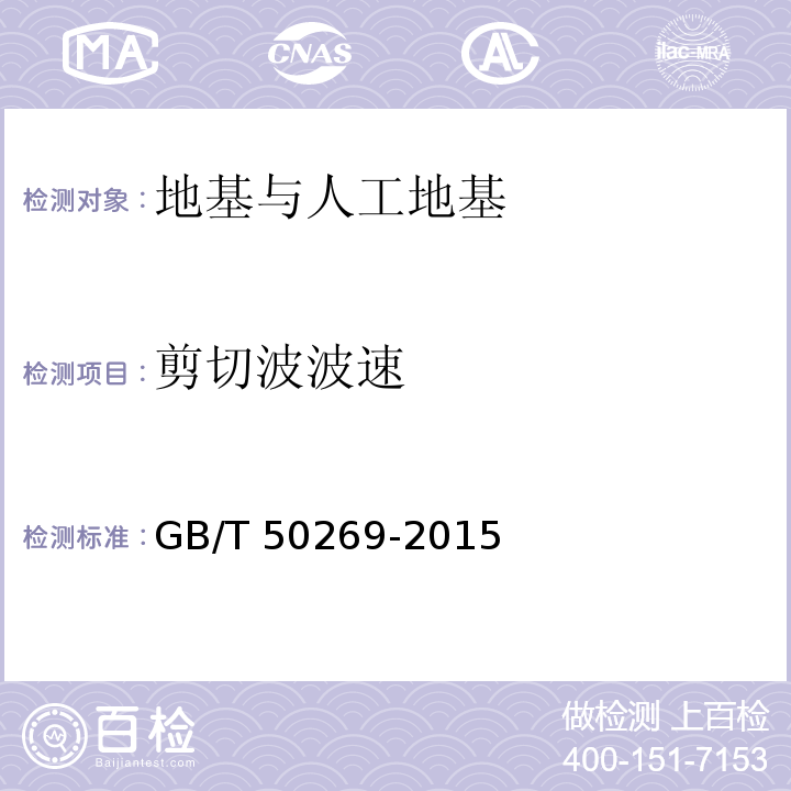 剪切波波速 GB/T 50269-2015 地基动力特性测试规范（附条文说明）