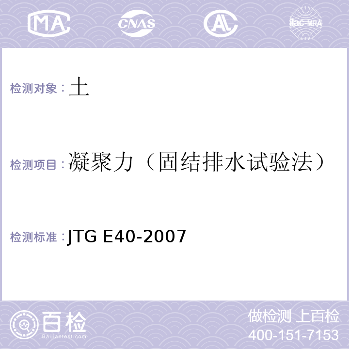 凝聚力（固结排水试验法） JTG E40-2007 公路土工试验规程(附勘误单)