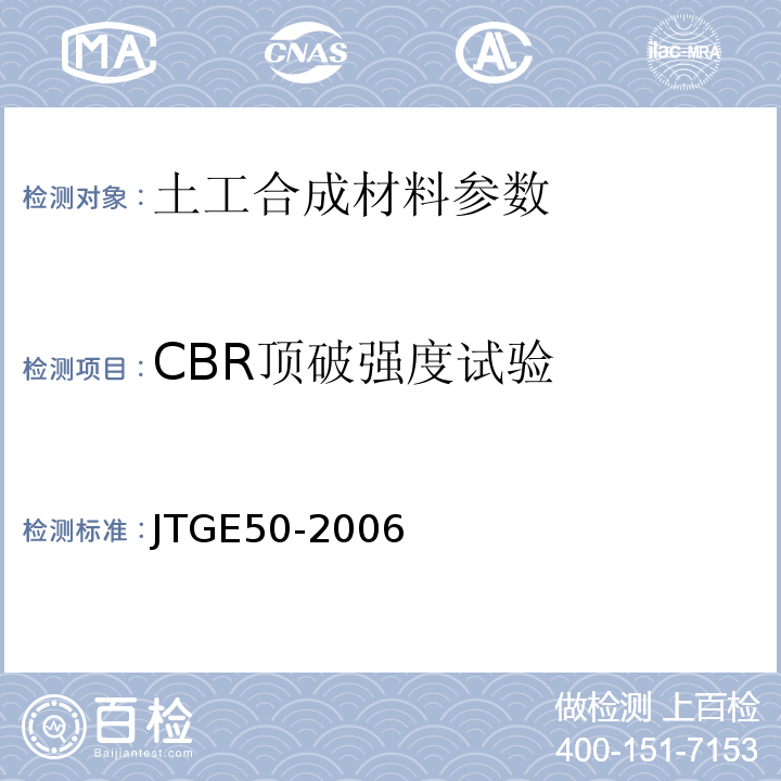 CBR顶破强度试验 公路工程土工合成材料试验规程 JTGE50-2006