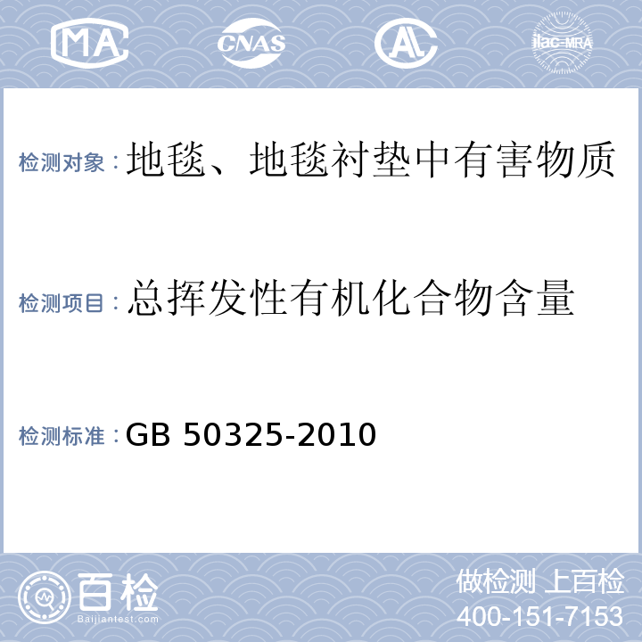 总挥发性有机化合物含量 民用建筑工程室内环境污染控制规范GB 50325-2010（2013年版）