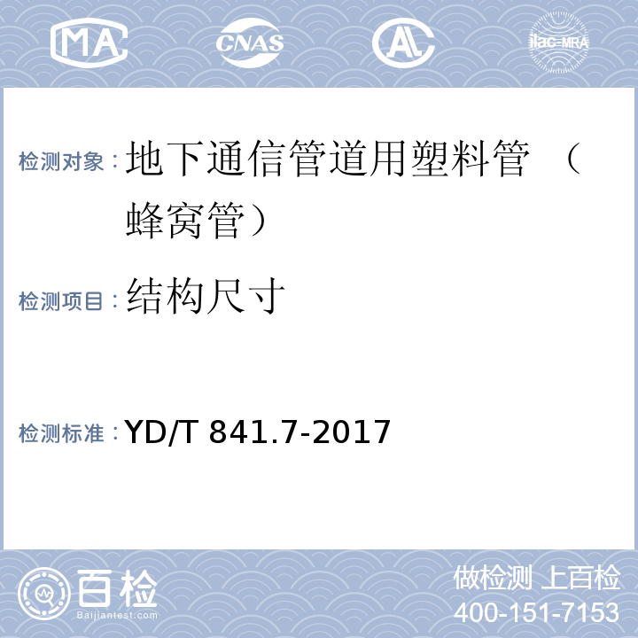 结构尺寸 地下通信管道用塑料管 第7部分：蜂窝管YD/T 841.7-2017