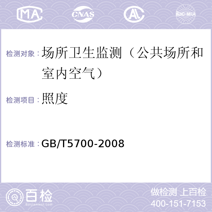 照度 照明测量方法GB/T5700-2008