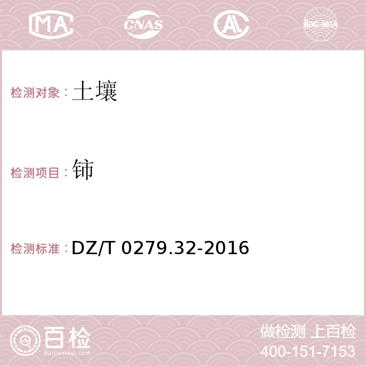 铈 区域地球化学样品分析方法 第32部分：镧、铈等15个稀土元素量测定封闭酸溶-电感耦合等离子体质谱法 DZ/T 0279.32-2016