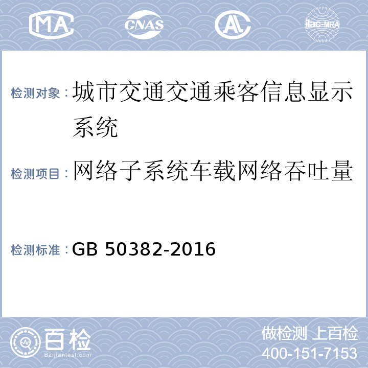 网络子系统车载网络吞吐量 城市轨道交通通信工程质量验收规范 GB 50382-2016