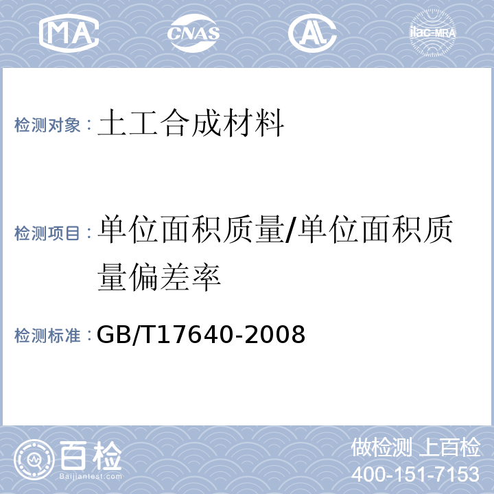 单位面积质量/单位面积质量偏差率 土工合成材料 长丝机织土工布 GB/T17640-2008